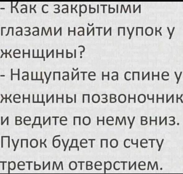 глазами найти пупок у женщины Нащупайте на спине у женщины позвоночник и ведите по нему вниз Пупок будет по счету третьим ОТВЕЕСТИЭМ