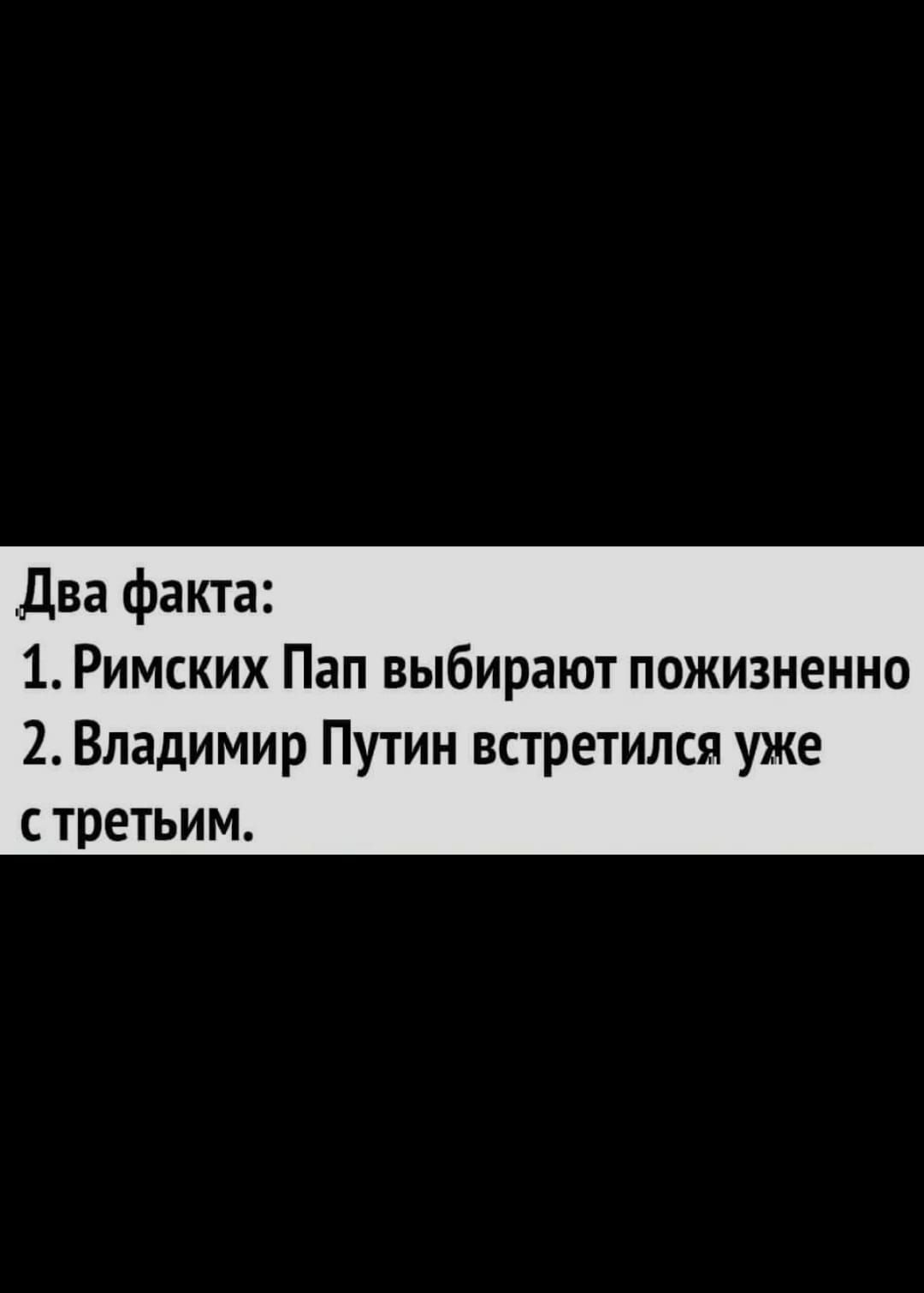 два факта 1 Римских Пап выбирают пожизненно 2 Владимир Путин встретился уже третьим