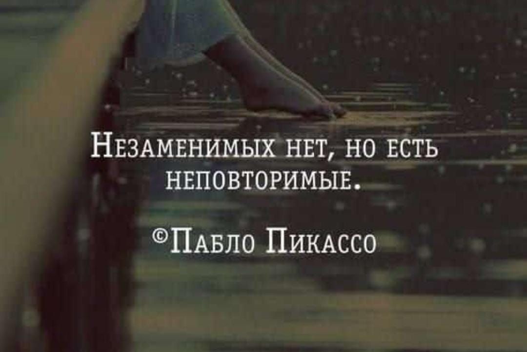 НЕЗАМЕНИМЫХ НЕТ НО ЕСТЬ НЕПОВТОРИМЫЕ Пмзло ПИКАССО