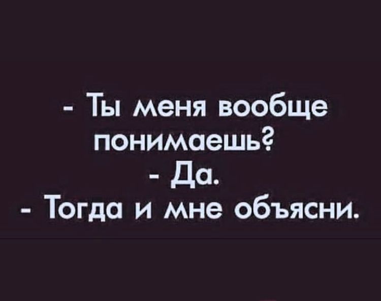 Ты меня вообще понимаешь До Тогда и мне объясни