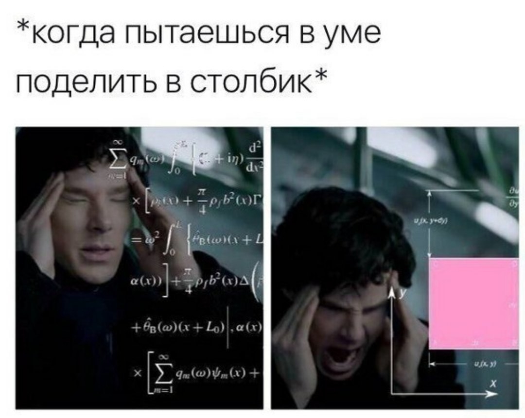 КОГДЭ пытаешься В уме поделить В СТОЛбИК