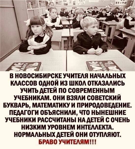 Ё В НОВОСИБИРОНЕ УЧИТЕШ НАЧМЬНЫХ ШССОВ ОАНО_И ИЗ ШКОА ОШЗМИСЬ УЧИТЬ АПЕИ ПО СОВРЕМЕННЫМ _ УЧЕБНИКАМ ОНИ ВЗЯАИ СОВПСКИИ БУКВАРЬ МАТЕМАТИКУ И ПРИРОАОВЕАЕНИЕ ПЕААГОГИ ОБЪЯОНИАИ ЧТО НЫНЕШНИЕ УЧЕБНИКИ РАООЧИТАНЫ НААЕГЕИ с ОЧЕНЬ НИЗКИМ УРОВНЕ ИНТЕААЕКТА НОРМААЬНЫХ АПЕИ ОНИ ОТУПАНЮТ БРАВО УЧИТЕШМ