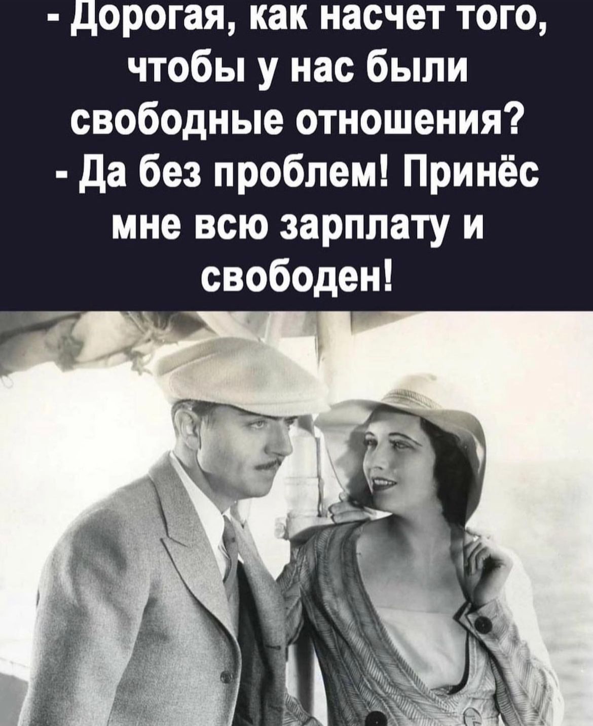 Лорогая как насчет того чтобы у нас были свободные отношения да без проблем Принёс мне всю зарплату и свободен