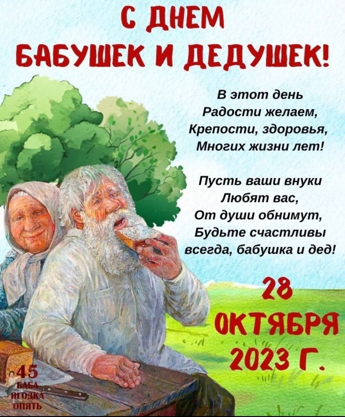 С дНЕМ БАБУШЕК И дЕдУШЕК В зтат день Радости желаем крепости здоровья Многих жизни лет Пусть ваши внуки Любят вас От души обнимут Будьте счастливы всегда бабушка и дед