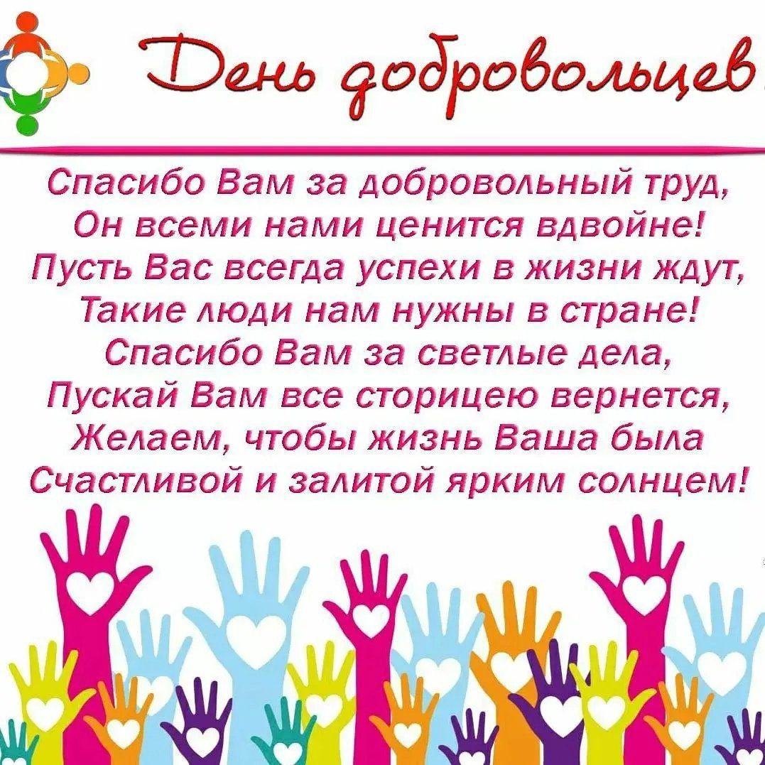 Ф Эш задробомцф Спасибо Вам за добровольный труд Он всеми нами ценится вдвойне Пусть Вас всегда успехи в жизни ждут Такие люди нам нужны в стране Спасибо Вам за зветлые Дела Пускай Вам все сторицею вернется Желаем чтобы жизнь Ваша была Счастливой и залитой ярким солнцем