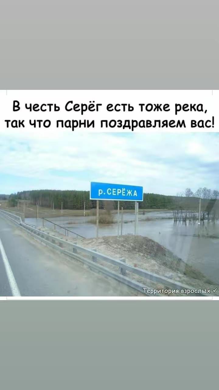 В честь Серёг есть тоже река так что парни поздравляем вас ым