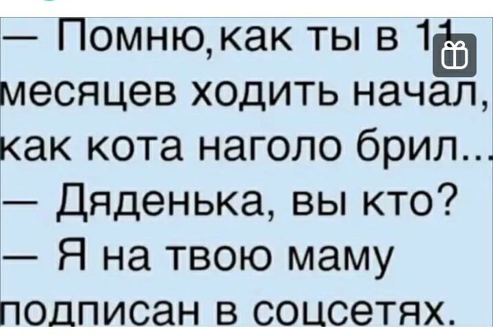 Помню как ты в месяцев ходить начал как кота наголо брил Дяденька вы кто Я на твою маму подписан в соцсетях