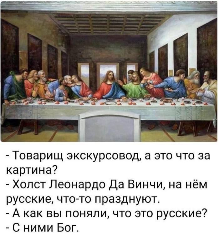 Товарищ экскурсовод а это что за картина Холст Леонардо Да Винчи на нём русские чтото празднуют А как вы поняли что это русские С ними Бог