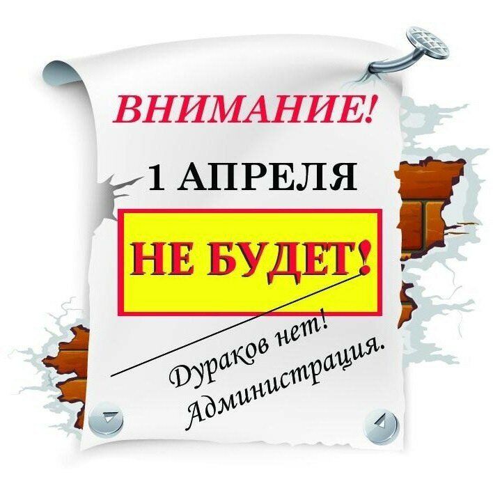 ВНИМАНИЕ 1 АПРЕЛЯ