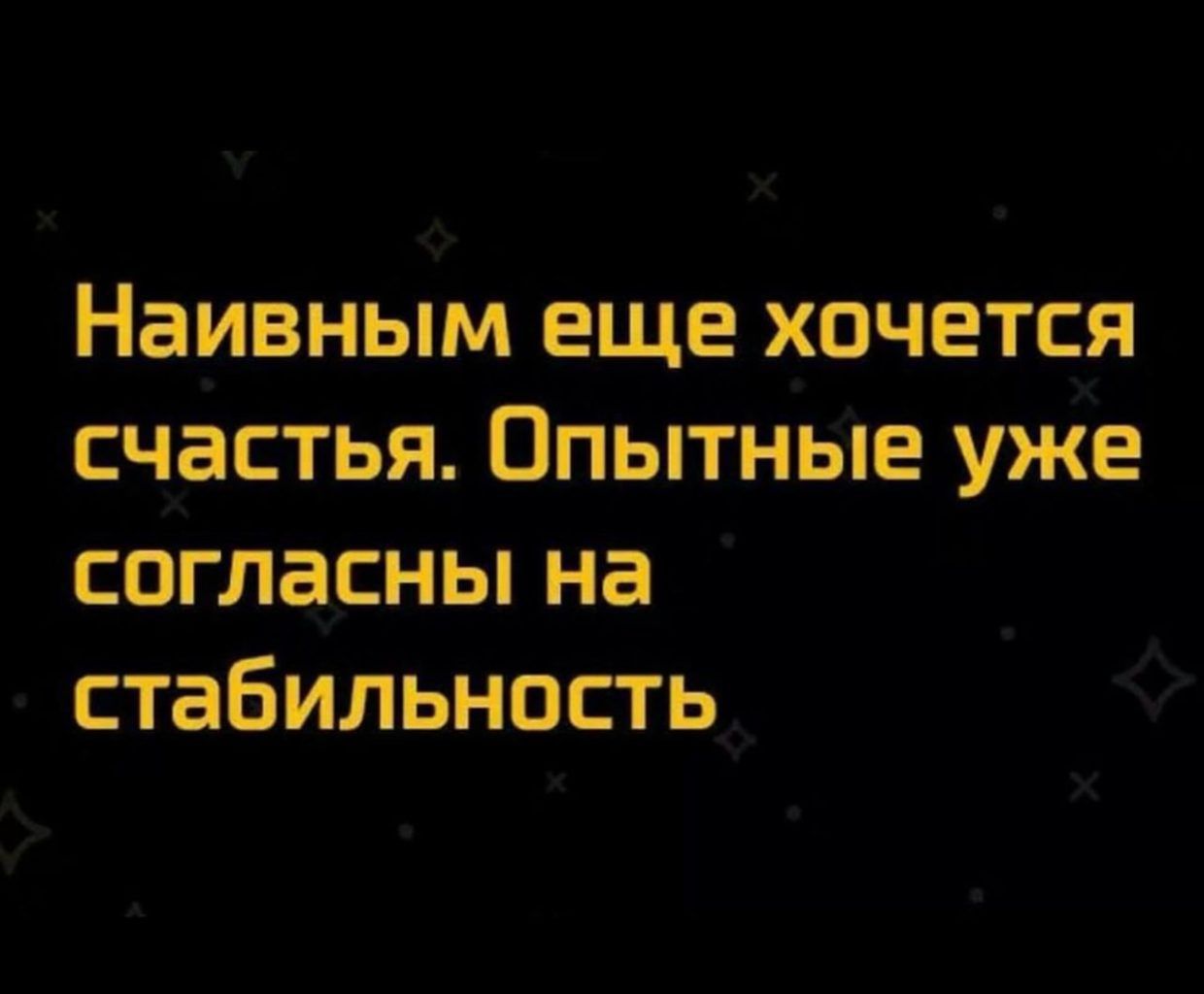 Наивным еще хочется счастья Опытные уже согласны на стабильность