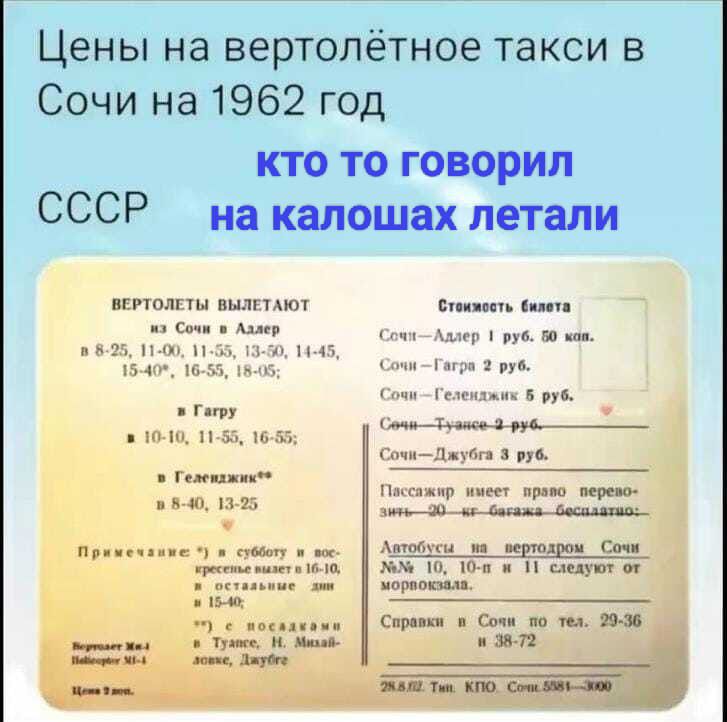 Цены на вертолётное такси в Сочи на 1962 год кто то говорил СССР на калошах летали ктот видимо в и 1 м к ы _ь__ гпчид уп пнр Ат ц с г по щ пл п