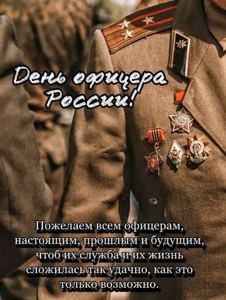 й 4 ы Пожелаем всем офицерам настойщйічіііт ОЛИ И будущим чтобИхслужоа т их жизнь цжилас_ьтакёудаіхно как это тОЛлЬКОВОЗМОЖНоО