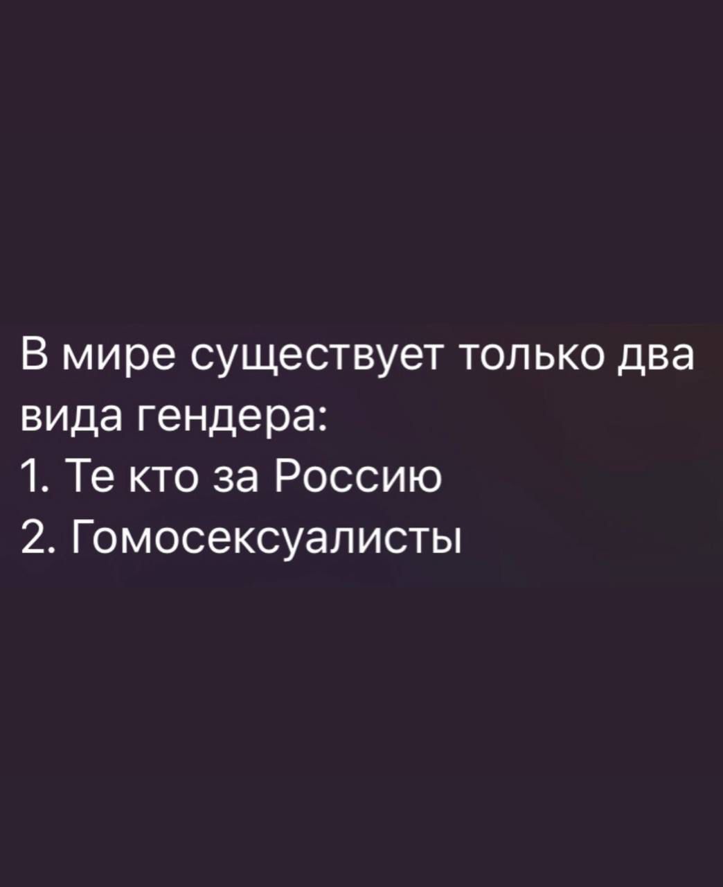 В мире существует только два вида гендера 1 Те кто за Россию 2 Гомосексуалисты