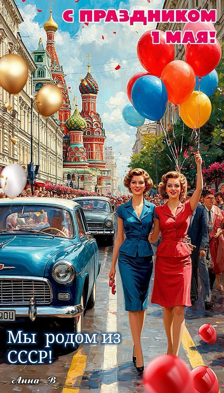 С ПРАЗДНИКОМ 1 МАЯ! Мы родом из СССР!