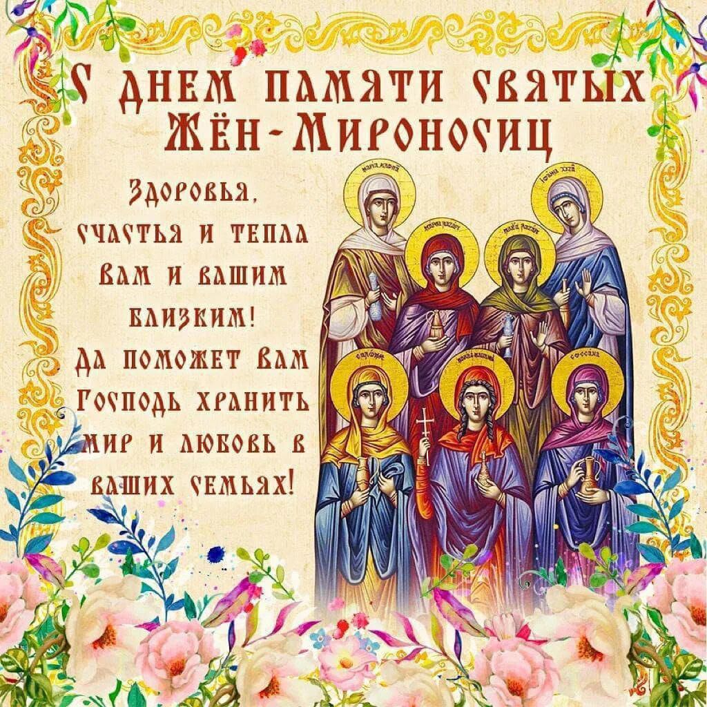 С ДНЕМ ПАМЯТИ СВЯТЫХ ЖЁН-МИРОНОСИЦ! Здоровья, счастья и тепла вам и вашим близким! Да поможет вам Господь хранить мир и любовь в ваших семьях!