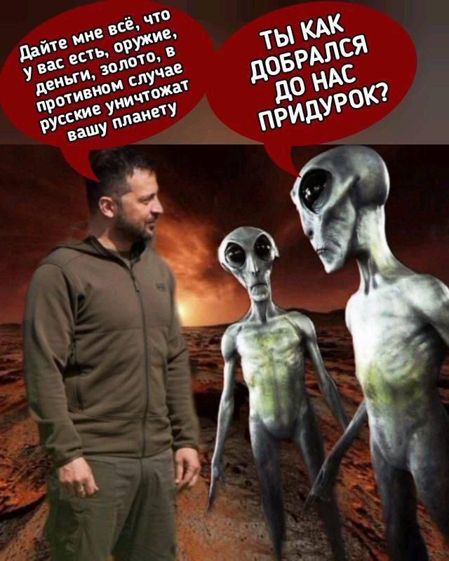 Дайте мне всё, что у вас есть, оружие, деньги, золото, в противном случае русские уничтожат вашу планету. ТЫ КАК ДОБРАЛСЯ ДО НАС ПРИДУРОК?