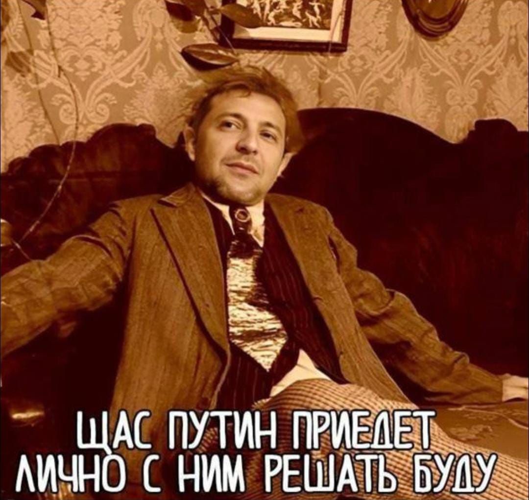 Щас Путин приедет лично с ним решать буду