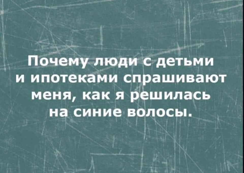 Почему люди с детьми и ипотеками спрашивают меня, как я решилась на синие волосы.