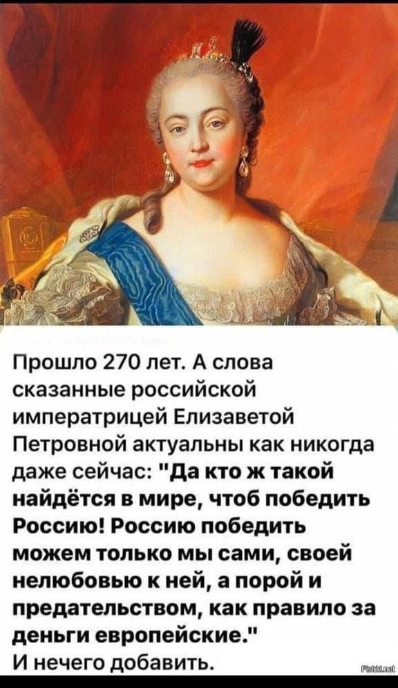 Прошло 270 лет. А слова сказанные российской императрицей Елизаветой Петровной актуальны как никогда даже сейчас: 