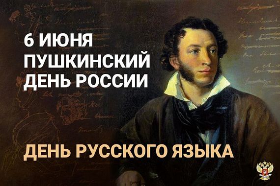 6 ИЮНЯ ПУШКИНСКИЙ ДЕНЬ РОССИИ ДЕНЬ РУССКОГО ЯЗЫКА