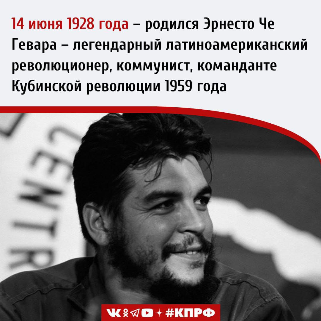 14 июня 1928 года - родился Эрнесто Че Гевара - легендарный латиноамериканский революционер, коммунист, команданте Кубинской революции 1959 года.