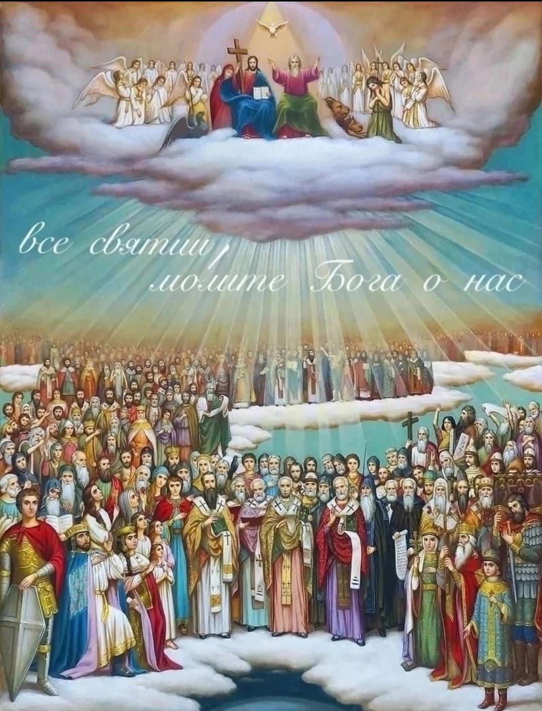все святые молите Бога о нас