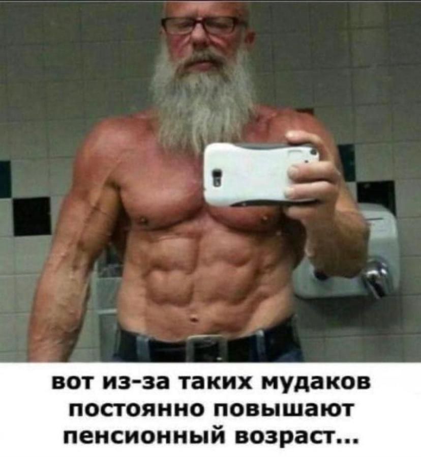 вот из-за таких мудаков постоянно повышают пенсионный возраст...