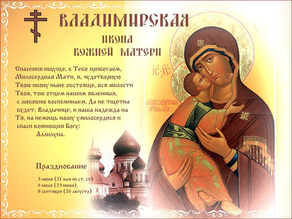 Славная и чудесная Матерь, Спасительница. О Тебе преградами, Милосердная Мати, ввиду твоего Творца, небесного Отца, вся милость Твоя, Твой очи наши звенят, с любовью воспоминаем. Да не пщить духа, Владычице, и наша надежда в Тебе, на помощь нашу операционную и спасение Богу: Аллилуйя.

Празднование

3 июля (21 июня по ст. ст.) в час (23.00) 8 сентября (21 августа)
