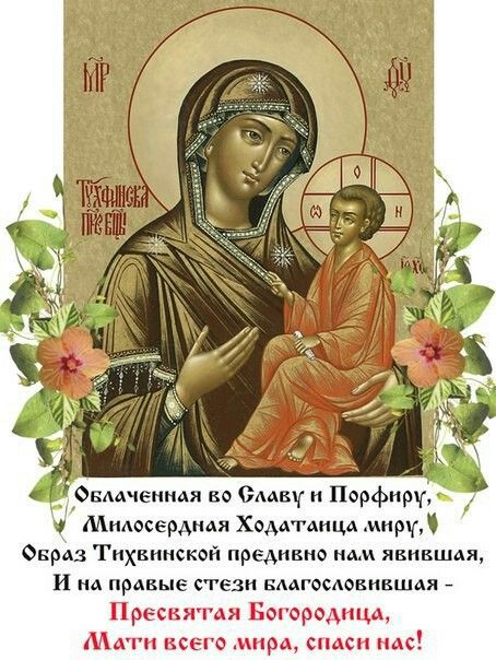 Облаченная во Славу и Порфиру, Милосердная Ходатница мира, Образ Тихвинской предивно нам явившая, И на правые стези благословившая - Пресвятая Богородица, Матери всего мира, спаси нас!