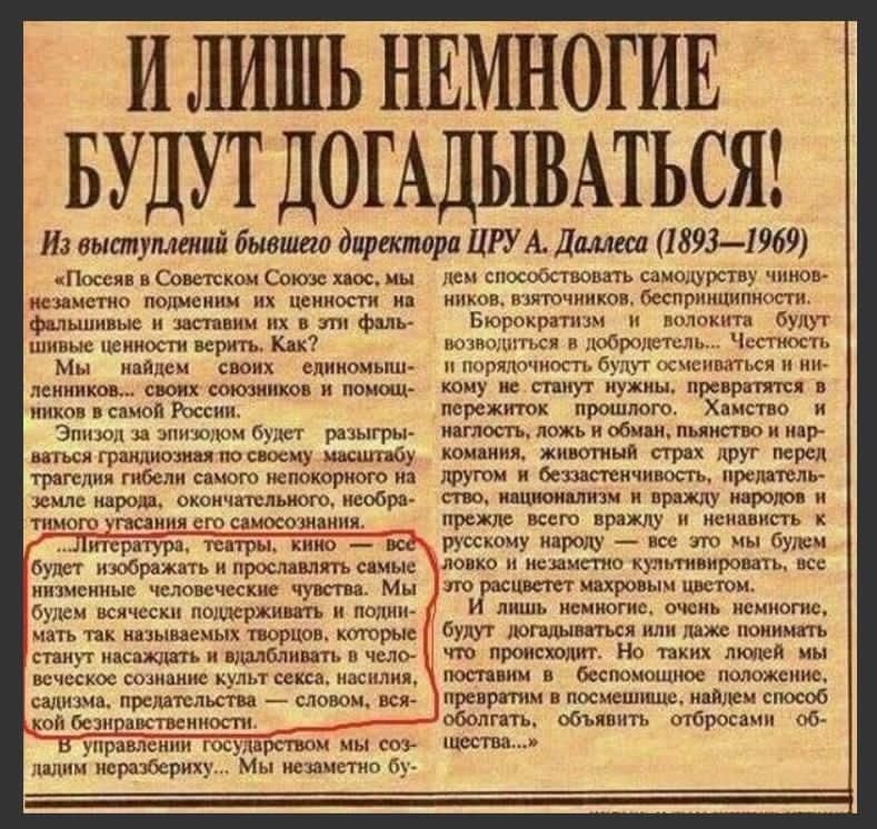 И лишь немногие будут догадываться!

Из выступлений бывшего директора ЦРУ А. Даллеса (1893-1969)

