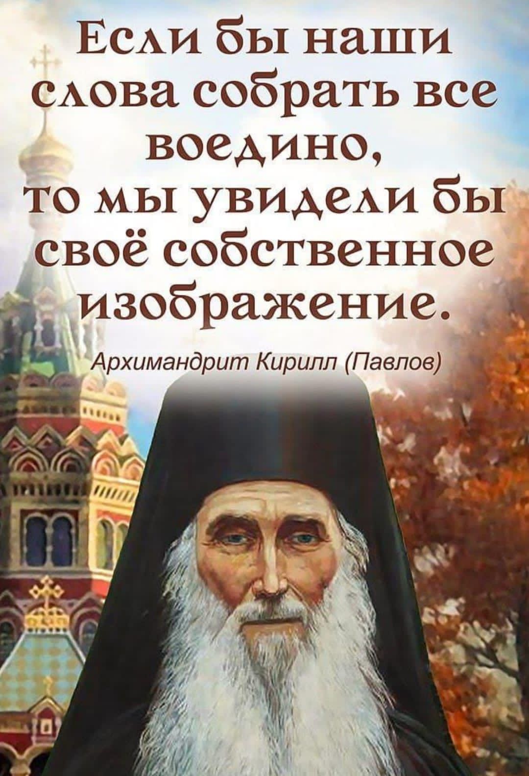 Если бы наши слова собрать все воедино, то мы увидели бы своё собственное изображение.
Архимандрит Кирилл (Павлов)
