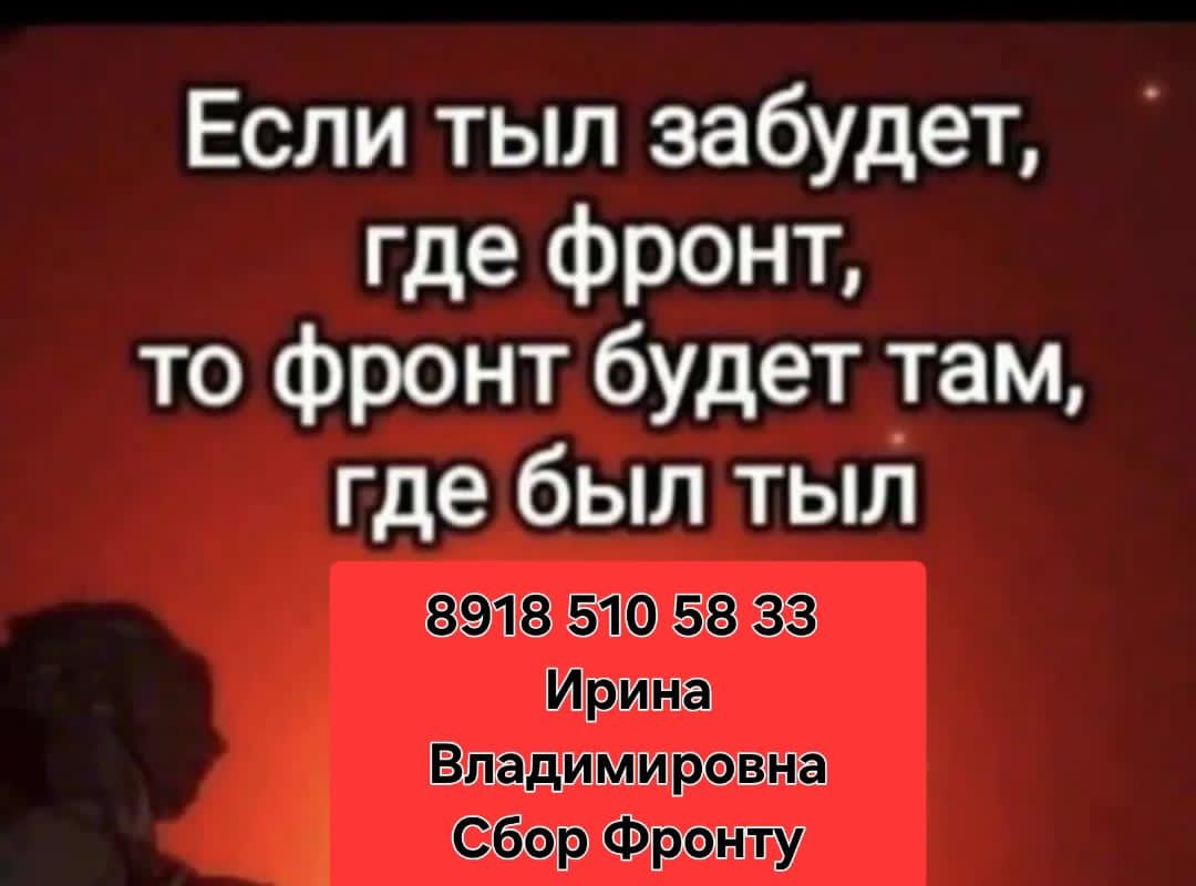 Если тыл забудет, где фронт, то фронт будет там, где был тыл
8918 510 58 33
Ирина Владимировна
Сбор Фронту