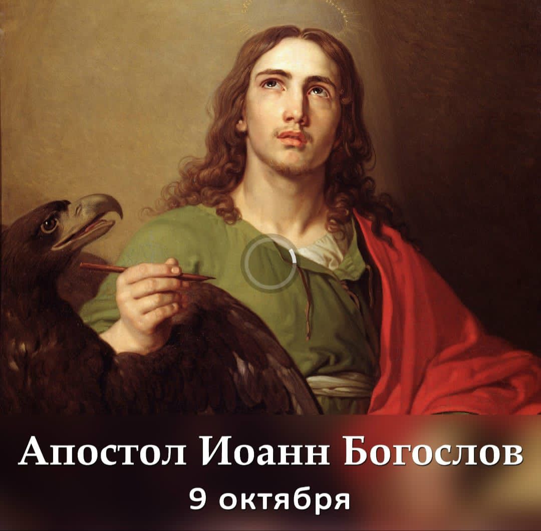 Апостол Иоанн Богослов 9 октября