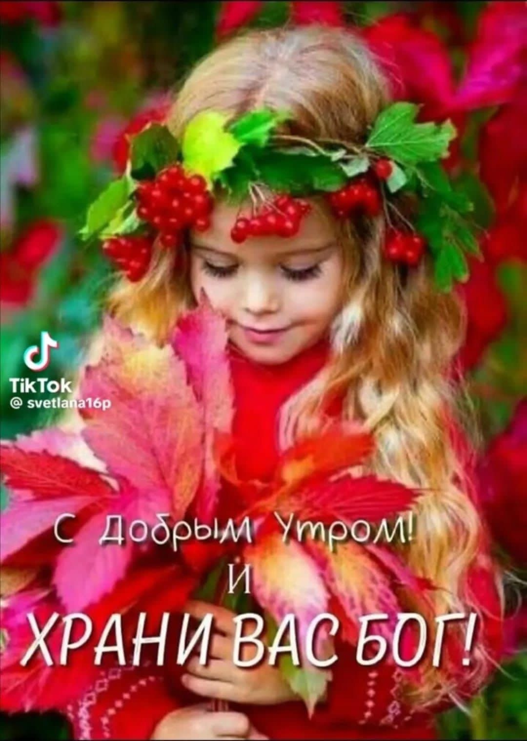 С Добрым Утром! И ХРАНИ ВАС БОГ!