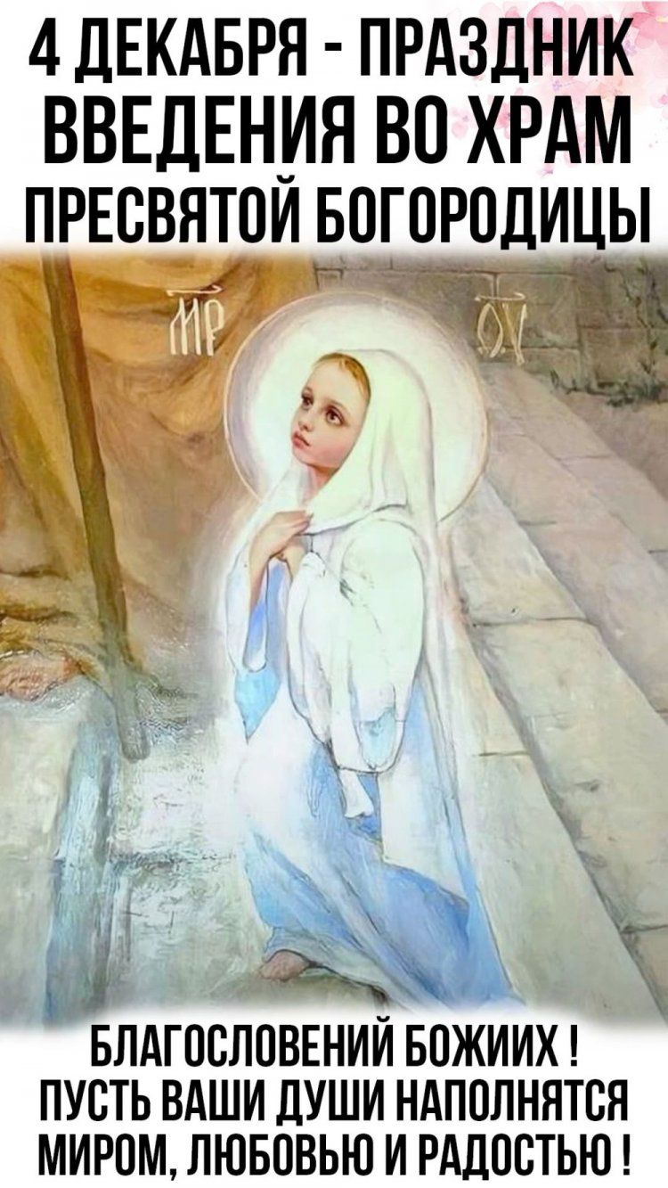 4 ДЕКАБРЯ - ПРАЗДНИК ВВЕДЕНИЯ ВО ХРАМ ПРЕСВЯТОЙ БОГОРОДИЦЫ

БЛАГОСЛОВЕНИЙ БОЖИХ! ПУСТЬ ВАШИ ДУШИ НАПОЛНЯТСЯ МИРОМ, ЛЮБОВЬЮ И РАДОСТЬЮ!