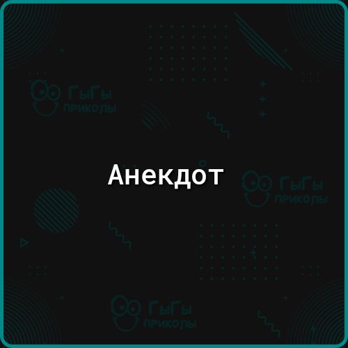 Анекдот
