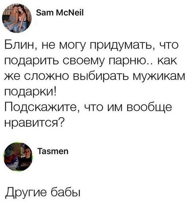 Зат МсМеіі Блин не могу придумать что подарить своему парню как же сложно выбирать мужикам подарки Подскажите что им вообще нравится Тазтеп Другие бабы