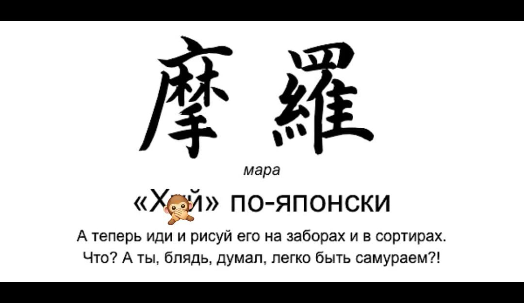 мара Хай по японски А теперь иди и Рисуй ею на забирах и в ваши Чт А Блядь думац пежо Бьпь самураемт