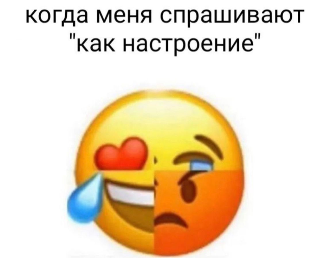 когда меня спрашивают как настроение