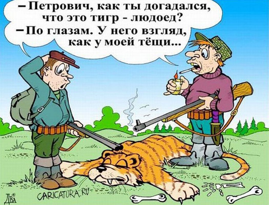 По типам У него взгляд _как у моей тёщи Аг _ Петрович как ТЫ ДоГаДШСЪ что это тигр _ людоед