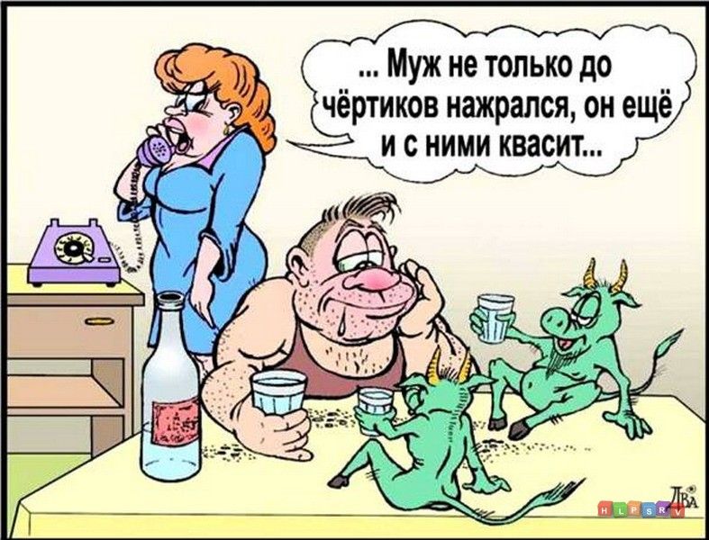 Муж не только до чёртиков нажрался он ещё И С НИМИ КВЗСИТ
