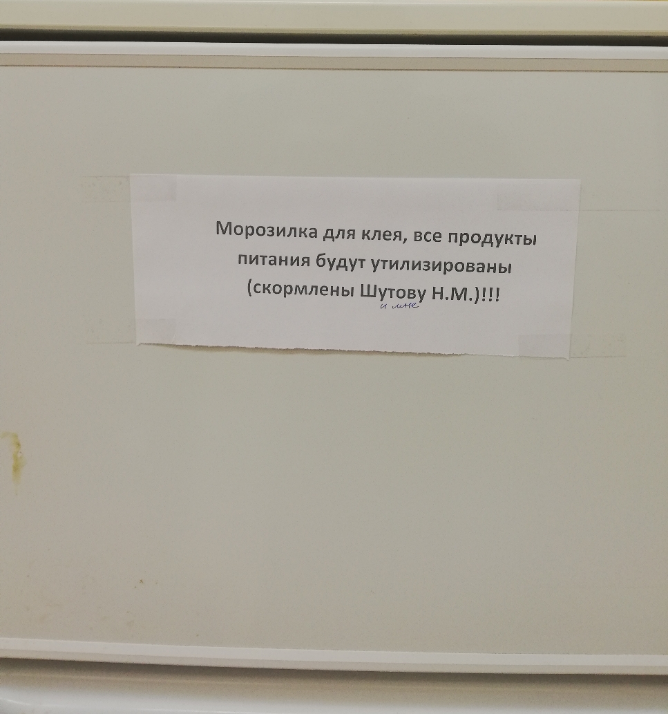 Морозилка для клея все продукты питания будут утилизированы скормлены Шутову НМ има щ