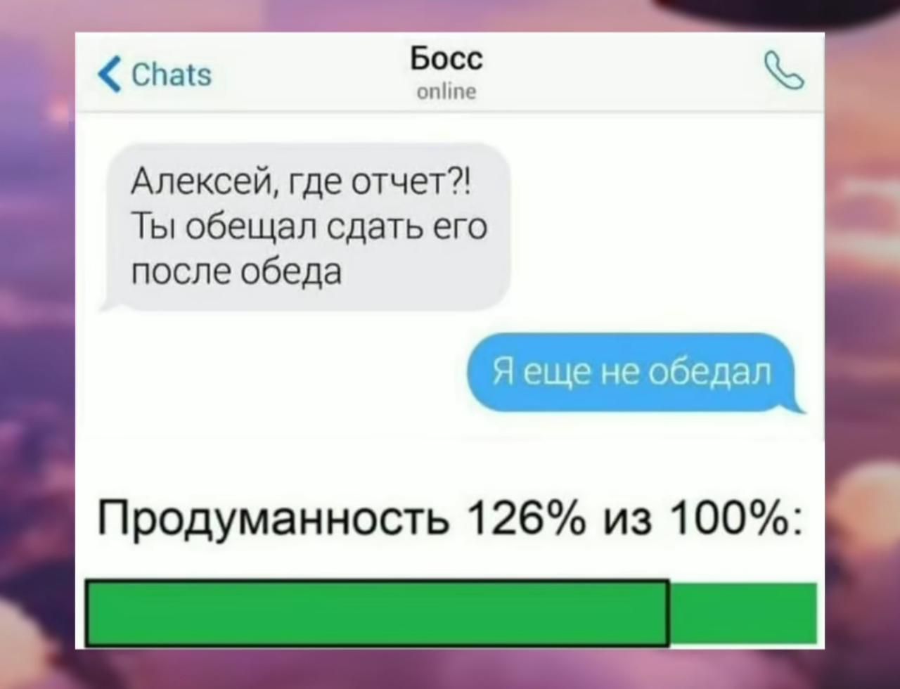 оо й съайз В ъ Алексей где отчет Ты обещал сдать его после обеда Продуманность 126 из 100