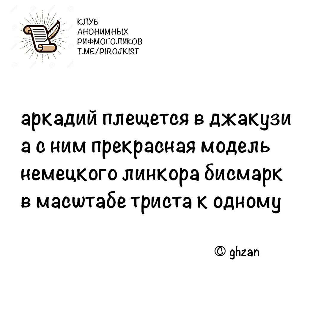 КЛУБ АНОНИМНЫХ РиФМОГОЛИКОВ ТМЕЛЯВОЛЕТ аркадий плещется в джакузи асним прекрасная модель немецкого линкора бисмарк в масштабе триста к одному оугап