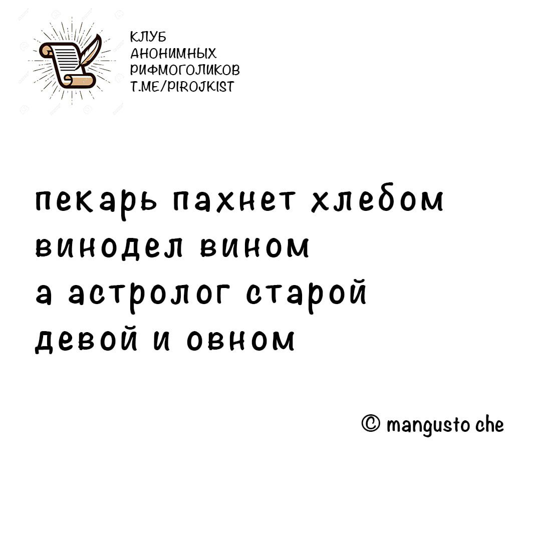 КЛУБ АНОНИМНЫХ РиФМОГОЛИКОВ ТМЕЛЯВОЛЕТ пекарь пахнет хлебом винодел вином а астролог старой девой и овном тапдизо оке