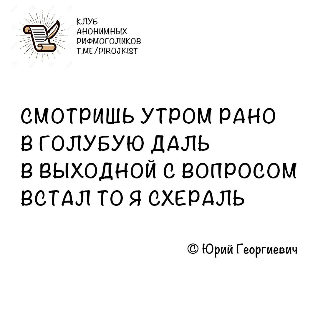 клуб Анонииных риемоголнков 2О ТмеКОЛЕ СМОТРИШЬ УТРОМ РАНО В ГОЛУБУЮ ДАЛЬ В ВЫХОДНОЙ ВОПРОСОМ ВСТАЛ ТО Я СХЕРАЛЬ Юрий Георгиевич