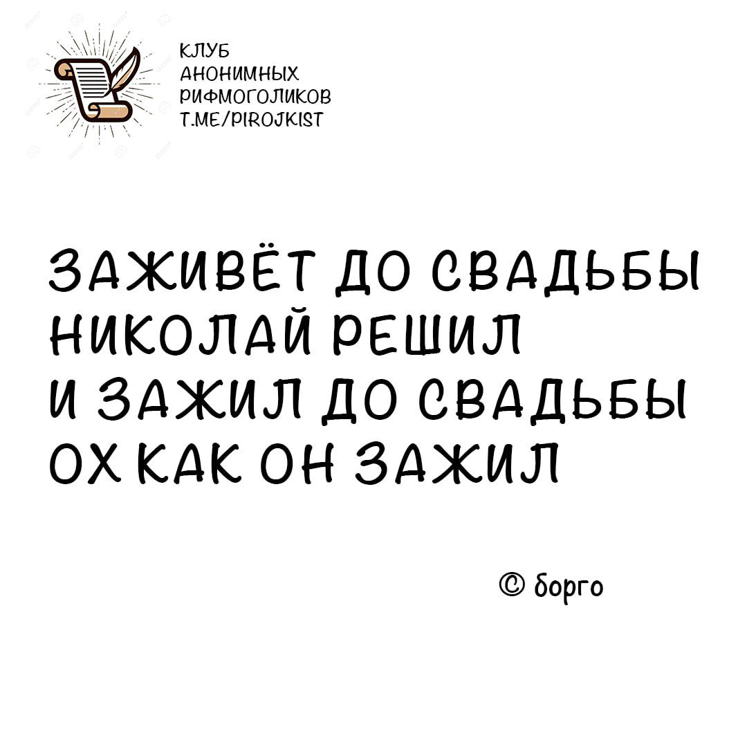 клуб Анонииных раеиоголнков ТМЕРВОЛСТ ЗАЖИВЁТ ДО СВАДЬБЫ НИКОЛАЙ РЕШИЛ И ЗАЖИЛ ДО СВАДЬБЫ ОХ КАК ОН ЗАЖИЛ борго