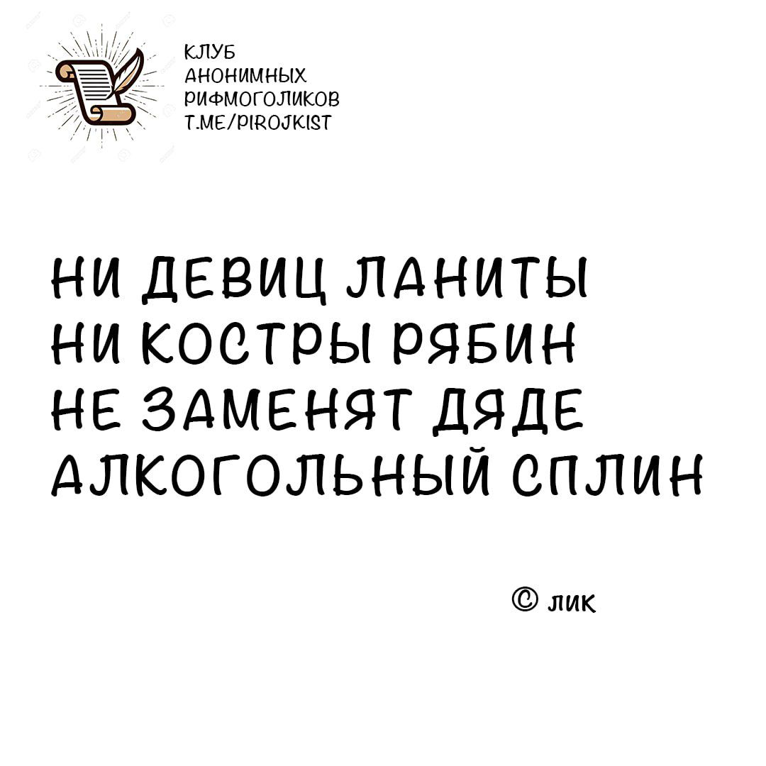 клуб Аконимных раемоголнков ТМЕРВОЛСТ НИ ДЕВИЦ ЛАНИТЫ НИ КОСТРЫ РЯБИН НЕ ЗАМЕНЯТ ДЯДЕ АЛКОГОЛЬНЫЙ СПЛИН лик