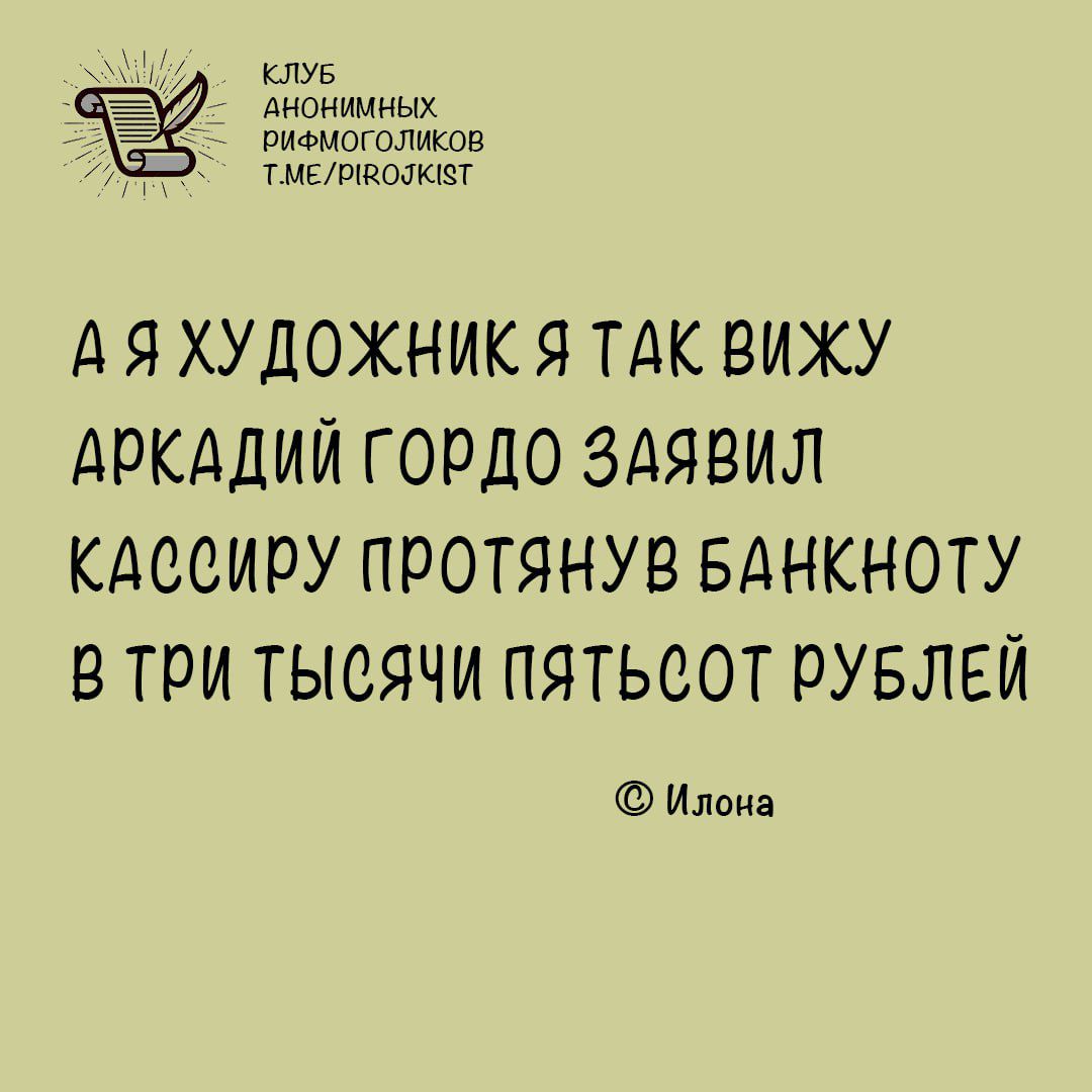 а АЯ ХУДОЖНИК Я ТАК ВИЖУ АРКАДИЙ ГОРДО ЗАЯВИЛ КлосирУ ПРОТЯНУВ БАНКНОТУ В ТРИ ТЫСЯЧИ ПЯТЬСОТ РУБЛЕЙ Илона