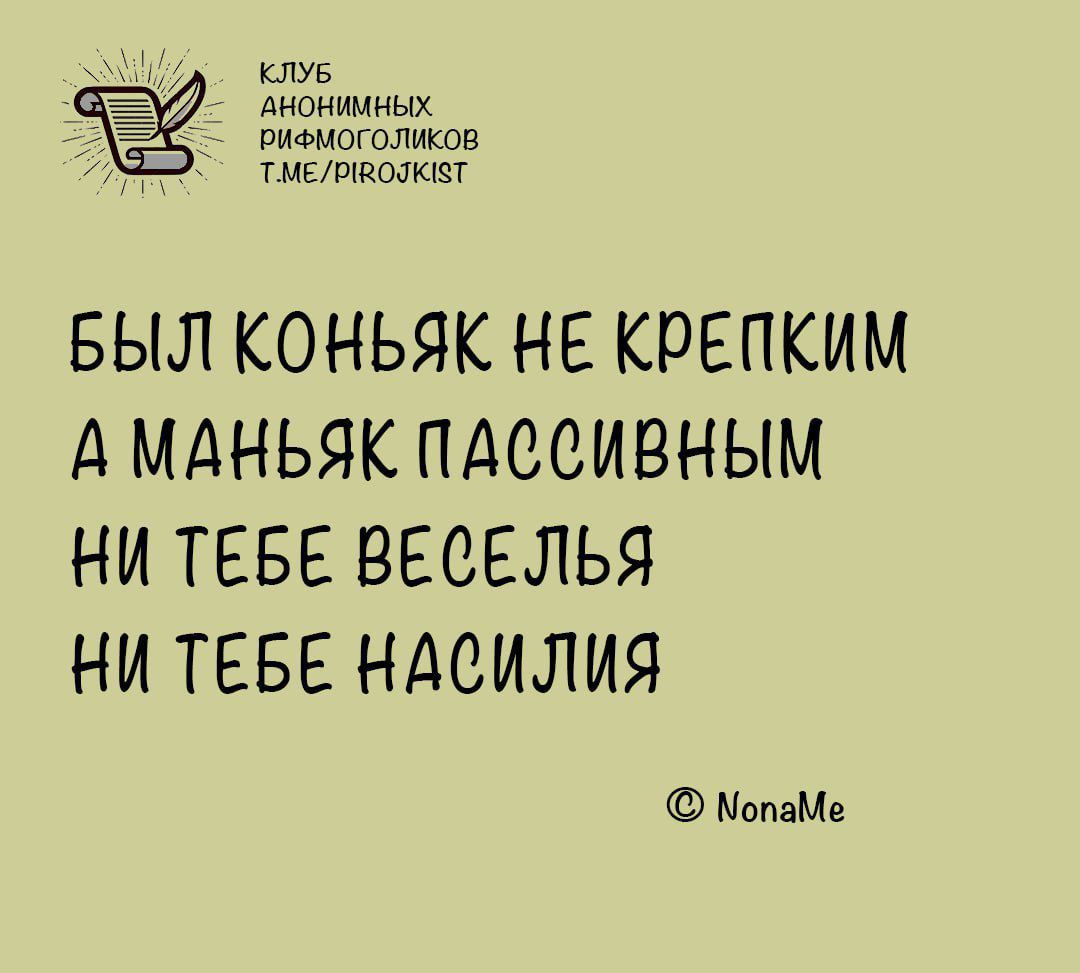 Ь КЛУБ Анонииных е оркеиоголнков МЕВ Тиеляволккт БЫЛ КОНЬЯК НЕ КРЕПКИМ А МАНЬЯК ПАССИВНЫМ НИ ТЕБЕ ВЕСЕЛЬЯ НИ ТЕБЕ НАСИЛИЯ МопаМе